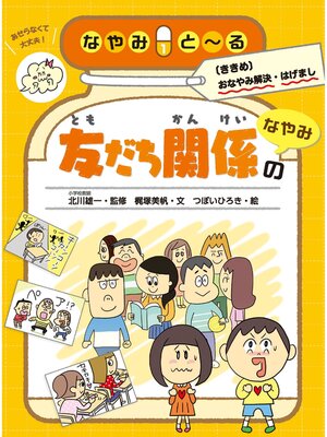 cover image of 友だち関係のなやみ